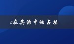 t在英语中的占格（英语中f占几个格）
