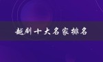 越剧十大名家排名（越剧十大名家经典唱段是什么）
