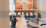 微信群怎么踢人（微信群如何踢人）