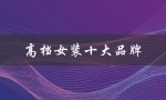 高档女装十大品牌（高档女装品牌前十）