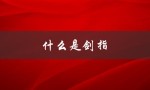 什么是剑指（剑指图片是什么）