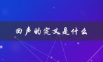 回声的定义是什么（等回声的含义是什么）