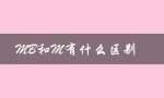 MB和M有什么区别（文件大小mb和m区别）