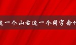 左边一个山右边一个同字念什么（猜一成语）