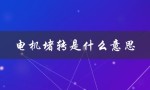 电机堵转是什么意思（电机堵转怎么解决）
