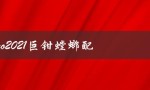 pokemmo2021巨钳螳螂配招（全面解析）