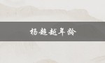 杨超越年龄（杨超越几岁了）