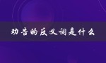 劝告的反义词是什么（反义词是什么）