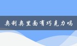 奥利奥里面有巧克力吗（奥利奥含巧克力吗）