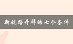 新航路开辟的七个条件（必备条件）