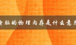 电脑的物理内存是什么意思（16g虚拟内存应该设置多少）