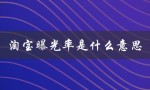 淘宝曝光率是什么意思（淘宝曝光量是什么）