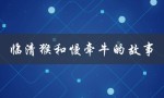 临清猴和慢牵牛的故事（什么是临清猴聊城慢牵牛）