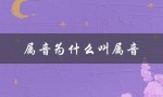 属音为什么叫属音（为什么5属于音（15个字符））