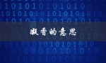 凝香的意思（夏露凝香是什么意思）