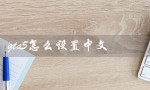 gta5怎么设置中文（GTA5如何设置中文简体）