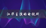 江华主演的电视剧（谁主演了吕颂贤江华）