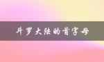斗罗大陆的首字母（斗罗大陆的首字母是什么）
