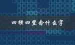 四横四竖念什么字（解密古代秘文）