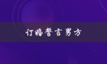 订婚誓言男方（男方订婚誓言如何简洁）