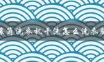 滚筒洗衣机干洗怎么洗衣服（滚筒洗衣机不洗衣服怎么办）