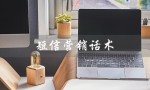 短信营销话术（短信营销话术有哪些）