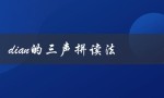 dian的三声拼读法（什么是dian正确拼读法）