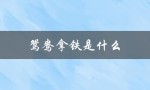 鸳鸯拿铁是什么（鸳鸯拿铁成分是什么）