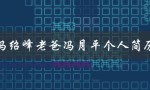 冯绍峰老爸冯月平个人简历（冯月平个人简历）