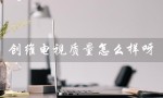 创维电视质量怎么样呀（创维电视质量如何）