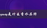 myway是什么香水品牌（什么是myway香水品牌）