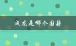 成龙是哪个国籍（成龙国籍是什么）