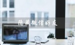 隐藏微信好友（微信好友如何隐藏）