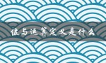 位与运算定义是什么（什么是简便运算）