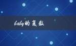 baby的复数（baby的复数形式是什么）
