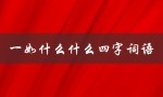 一如什么什么四字词语（一如何以应对挑战）