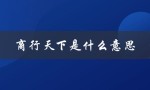 商行天下是什么意思（什么是商行天下,学润德才的含义）