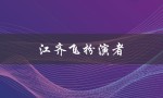 江齐飞扮演者（谁是江齐飞扮演者）