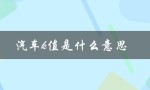 汽车k值是什么意思（汽车g值含义）