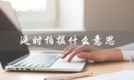 延时拍摄什么意思（GoPro延时拍摄是什么）
