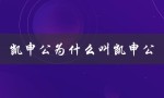 凯申公为什么叫凯申公（凯申公的命名由何而来）