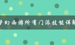 梦幻西游所有门派技能详解（梦幻西游门派技能详解）