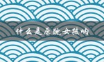 什么是原耽女孩呐（原耽女孩的骄傲是什么）