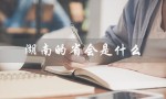 湖南的省会是什么（湖南省会是哪）