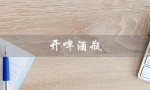开啤酒瓶（如何空手开啤酒瓶盖）