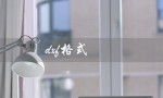 dxf格式（dxf转dwg如何实现）