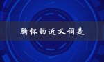 胸怀的近义词是（胸怀的同义词是什么）