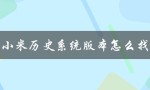 快速找到小米历史系统版本的方法