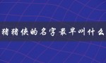 猪猪侠的名字最早叫什么（猪猪侠主角名字是什么）