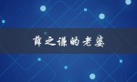 薛之谦的老婆（薛之谦老婆的照片）